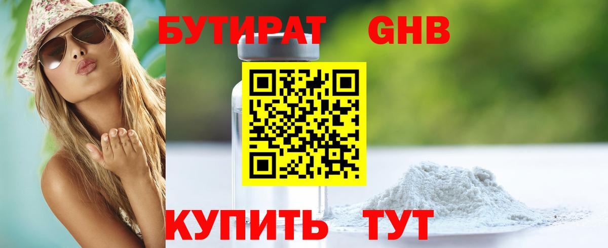 БУТИРАТ 1.4BDO Воткинск